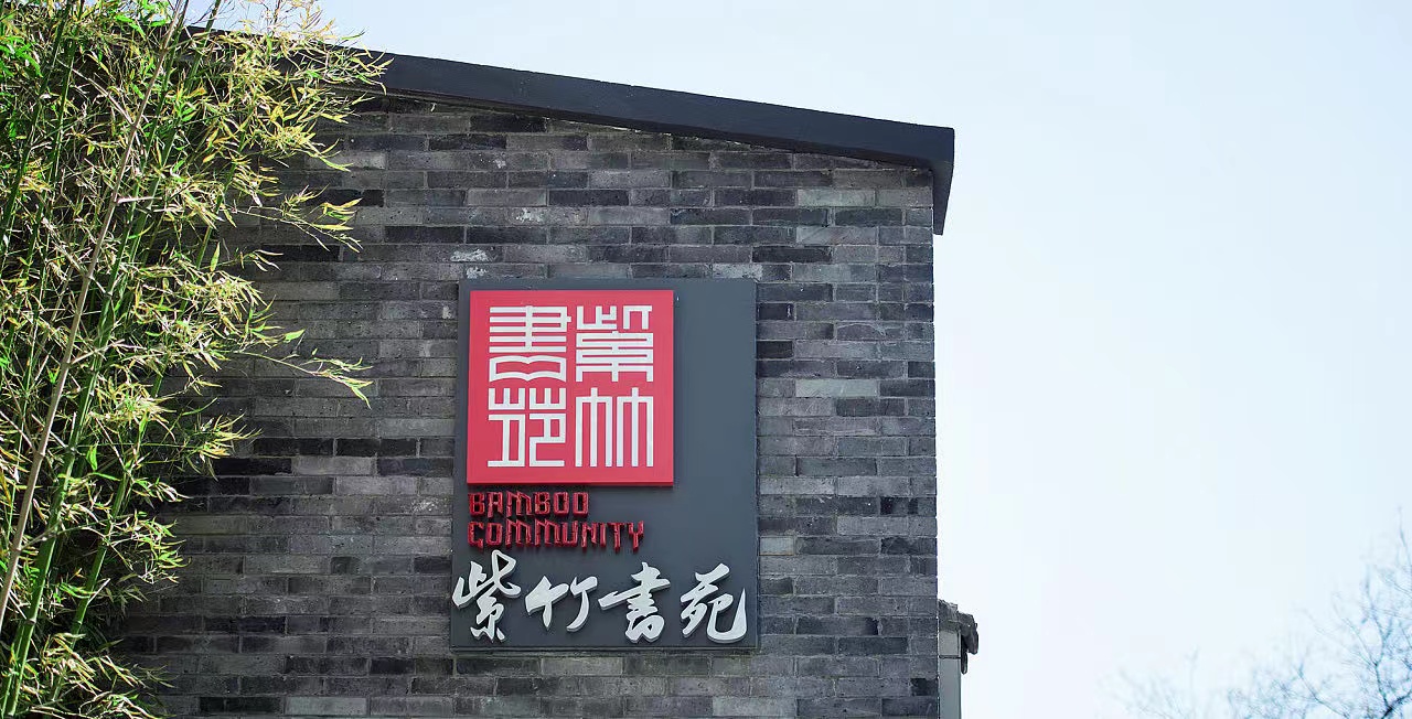 紫竹书苑